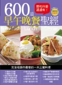 【灰熊iREAD】600道早午晚餐聖經 楊桃文化