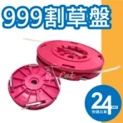 999割草盤 正芳牛筋繩盤 卡刀式割草盤 輕量尼龍割繩盤 半自動出繩 繞式割繩盤 尼龍材質割草盤 小松割草機 磅裝牛津繩