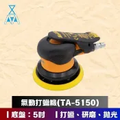 氣動打蠟機(TA-5150) 打蠟 拋光 汽車美容用品 formosafvp dana aurora 滿千 免運費