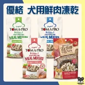 優格 TOMA-PRO 犬用 鮮肉佐餐凍乾 60g 羊肉 雞肉 鮭魚 零穀 狗零食 犬糧 狗飼料 凍乾 狗狗【優選寵物】