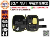 ☆晴光★ SONY LCM-AKA1 半硬式攜帶盒 HDR-AS15 AS30 專用 防水材質提供絕佳的保護
