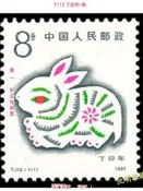 T112丁卯年肖兔第一輪(首輪)十二肖郵票1987年原膠全品保真【滿300出貨】