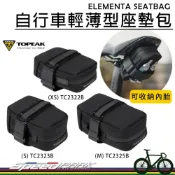 (店+)【TOPEAK】TOPEAK ELEMENTA 輕薄型座墊包，穩固不晃動 可放內胎、CO2鋼瓶、隨身工具，自行車 坐墊袋