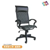 OL辦公生活用品 高背辦公椅 編織款 OA-1710HB 活動椅 氣壓椅 會議椅 編織椅 滑輪椅 員工椅 休閒椅 升降椅