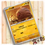 【窩作夥】Sv9 044 小山豬 普卡 C 對戰搭檔 寶可夢 PTCG 中文版