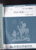 2佰俐108《刑法(架構).破解刑法申論題.刑法修法 大法官777號解析.刑事訴訟法》王皓強 王葦藍因 12本康德 微笑