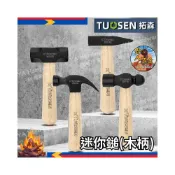 (店+)TUOSEN拓森 木柄迷你鎚 羊角鎚/圓頭鎚/鉗工鎚/八角鎚 4款可選