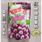 ⭐多件優惠⭐(上豐)智利紅地球葡萄乾🏆大顆粒/休閒食品