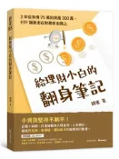 【灰熊iREAD】給理財小白的翻身筆記：2年從負債75萬到資產300萬，ETF讓我走在財務自由路上 鐵蛋