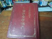 （c15書況舊 很多很多劃註）中醫推拿學講義 培琳出版