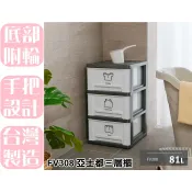 【特品屋】免運 台灣製 81L FV308 亞士都三層櫃 附輪 置物櫃 收納櫃 整理櫃 兒童櫃 衣物櫃 抽屜櫃 四層櫃