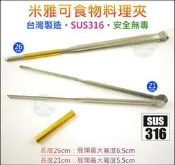《好媳婦》MIYACO台灣製【米雅可316不銹鋼環保公筷夾/烤肉夾21/26cm】分菜夾食物夾/料理夾子/麵包夾煎肉公夾