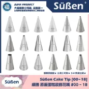 賣場 Part 1 正版【Süßen續勝花嘴】多款可選 擠花 花嘴 裱花 不鏽鋼花嘴 糖霜 奶油霜 鮮奶油使用