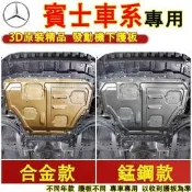 +賓士 發動機下護板 底盤護板 底盤裝甲 E級 C級 A級 B級 S級 CLA GLA GLC GT適用底盤防撞