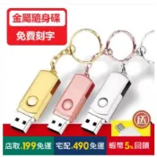【現貨】隨身碟USB4G/8G/16G/32G/64G/128G金屬大量免費刻字客製化旋轉企業辦公禮品影片