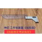 神佢 工作台安全護蓋/有分標準版/考試版