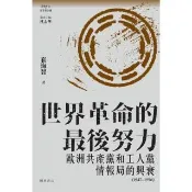 【momoBOOK】世界革命的最後努力： 歐洲共產黨和工人黨情報局的興衰（1947-1956）(電子書)