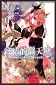 【三民網路書店】終結的熾天使06 作者：鏡貴也-作;山本大和-繪