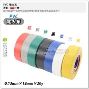 【工具屋】*含稅* PVC 電火布 0.13mm×18mm×20y 絕緣膠帶 日本料 電氣膠帶 水電 辨識 台灣製