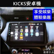 【KICKS安卓機】實體店面含安裝 NISSAN日產 踢一腳 多媒體安卓機 娛樂導航主機 車用電視機 音質主機 音響改裝