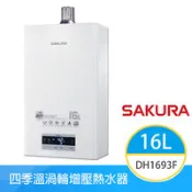 【百利市購物中心】【櫻花牌】DH1693F（LPG／FE式）｜16L 渦輪增壓強制排氣熱水器｜四季溫｜分段火排｜智能恆溫｜自動調溫｜桶裝瓦斯