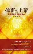 揮霍的上帝（修訂版）[二手書_良好]7182 TAAZE讀冊生活