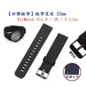 殼起來3C手機配件 【矽膠錶帶】TicWatch Pro 3 Lite X 錶帶寬度 22mm 智慧 手錶 運動 替換 腕帶