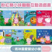 《京甫》粉紅豬小妹 救援小幫手公園好好玩趣味推拉書,來去動物園恐龍找一找參觀水族館來玩捉迷藏最好的朋友可愛翻翻書