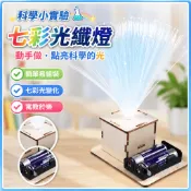 🌈「科學小實驗」科技小製作小發明女孩手工自製簡易七彩光纖燈國小生DIY拼裝材料