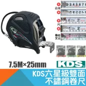耐而久五金 雙面不鏽鋼卷尺 7.5M×25mm 台尺/公分/魯班(文公)【日本KDS】