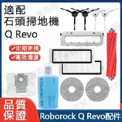 HiFi超人音頻商城 適用 石頭掃地機器人配件 Roborock Q revo主刷 膠刷 邊刷濾 網 拖布 蓋板 集塵盒