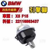 BMW 引擎腳 發動機引擎腳 X5 F15 22116863437