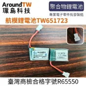【環島科技】台灣商檢合格  航模鋰電池 3.7V 651723  150mah 航模電池 電池20C 高倍率動力 遙控