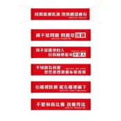 厭世金句紅布條 創意布條 交換禮物 佈置 裝飾 送禮 藝林【金玉堂文具】