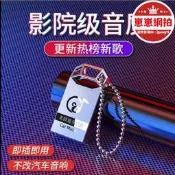 【滿額免運】💥✅   小時車載音樂隨身碟 16g 32g 64g 車載u盤 無損重低音dts5.1聲道高音質