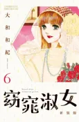 Kobo 窈窕淑女 新裝版(6)