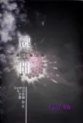 鏡子鋪：同人誌《夜的第三章 醜聞》│天小忌、夜荼謎、S﹒C、Dunhill