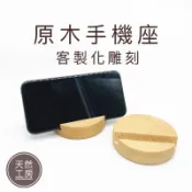 客製雕刻 手機架 手機座 手機支架 名片座 名片架 木質手機架 木製手機架 禮贈品 婚禮小物 雷射雕刻 天然工房
