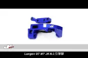 JK Racing 精品 LUXGEN SUV U7 MPV M7 強化右上引擎腳 
