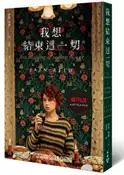 【灰熊iREAD】我想結束這一切（Netflix電影書衣版） 伊恩．里德