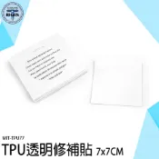 《利器五金》修補貼 補丁貼 修補膠帶 帳篷補丁 游泳圈修補 TPU77 充氣補丁 天幕修補 帳篷修補貼 充氣床 雨傘修補