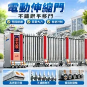 【不鏽鋼電動伸縮】電動伸縮門 不鏽鋼平移門 封板大門 自動伸縮門 戶外大門 學校公司工地 折疊門 摺疊門