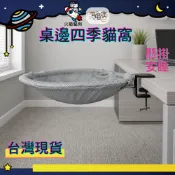 台灣現貨🔥快速到貨🔥火箭貓狗 有喵病 桌邊四季貓窩 桌面貓窩 桌邊貓窩 貓睡窩 貓咪窩 貓吊床 懸浮貓床 桌邊貓床