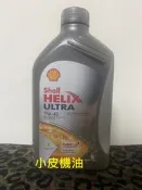 【小皮機油】 殼牌 SHELL ULTRA 5W40 5W-40 benz bmw total nissan motul