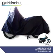 全罩式 機車專用車罩 SYM 野狼 適用 贈收納包 台灣製造 防風加厚款 尼龍繩彈彈簧扣 防刮車罩 哈家人