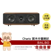 Chario BALBO 巴博 胡桃實木 中置型 喇叭 揚聲器 | 金曲音響