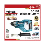 (店+)宇慶ASAHI   SC140｜鋰電無刷4分板手 四分電動板手 快速夾頭 三檔扭力調節 LED照明燈 通用牧田