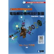 乙級檢定學術科完全攻略－電腦輔助機械設計製圖（2022最新版）（附參[95折] TAAZE讀冊生活網路書店