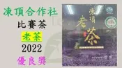 比賽茶 陳年老茶 凍頂老茶 2022優良獎