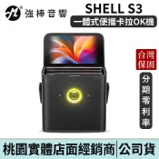 Ikarao 愛克拉 SHELL S3 一體式便攜卡拉OK機 螢幕Ｘ喇叭Ｘ藍牙麥克風 行動KTV 伴唱機 | 強棒電子